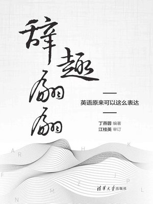 cover image of 辞趣翩翩，英语原来可以这么表达